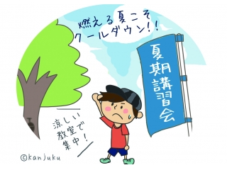緊張の夏、開幕